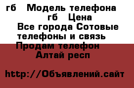 iPhone 6s 64 гб › Модель телефона ­ iPhone 6s 64гб › Цена ­ 28 000 - Все города Сотовые телефоны и связь » Продам телефон   . Алтай респ.